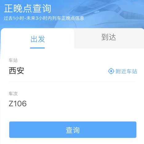 如何利用铁路12306软件查询列车正晚点