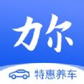 力尔养车app