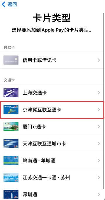 苹果IPhone手机添加天津公交卡教程