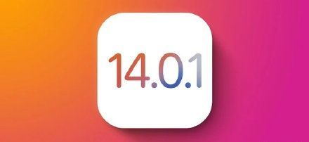 ios14.0.1要不要更新？