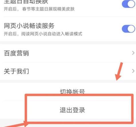 百度App如何退出帐号登录?