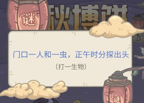 最强蜗牛中秋博饼活动谜题答案怎么解
