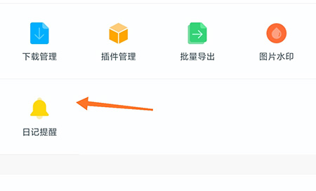 印记云笔记怎么设置日记提醒