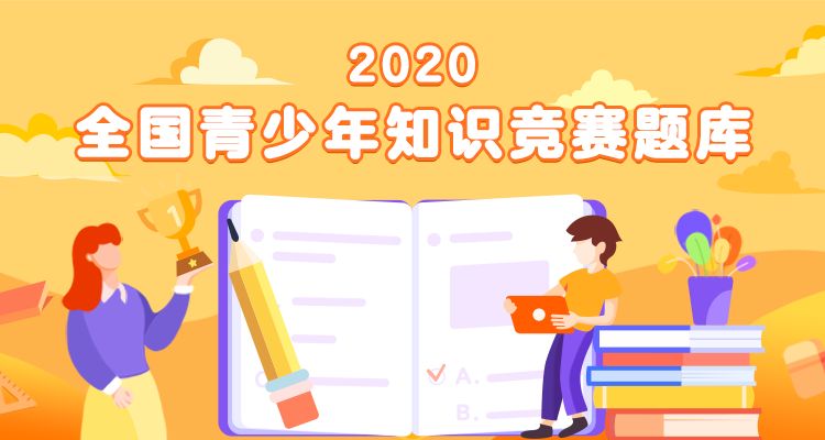 青骄第二课2020禁毒知识竞赛题库答案大全