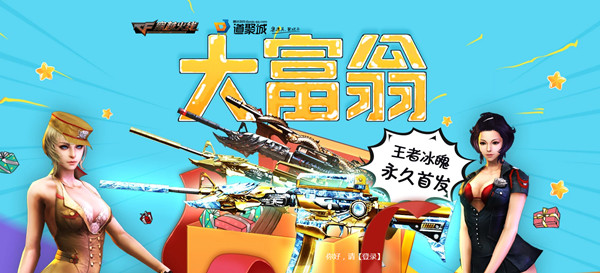 CF大富翁活动网址