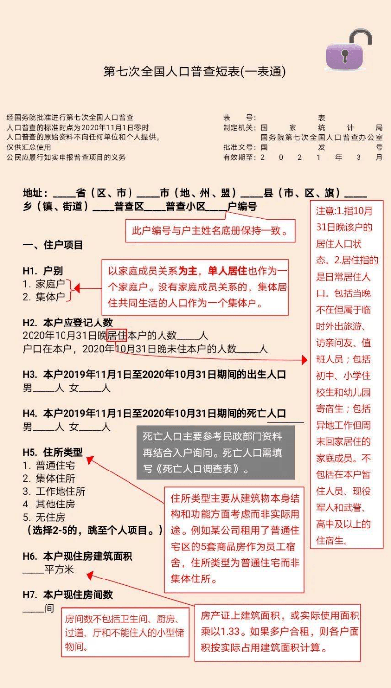 第七次全国人口普查短表怎么填？