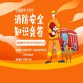 安徽省中小学消防安全知识竞赛