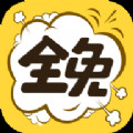 全免漫画app