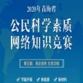 青海省公民科学素质网络知识竞赛