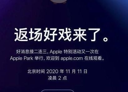2020苹果双十一发布会观看地址及新品预测分享