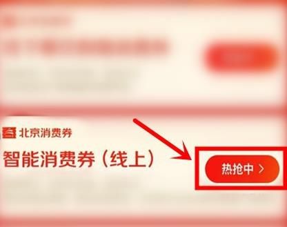 京东怎么改定位领北京消费券？