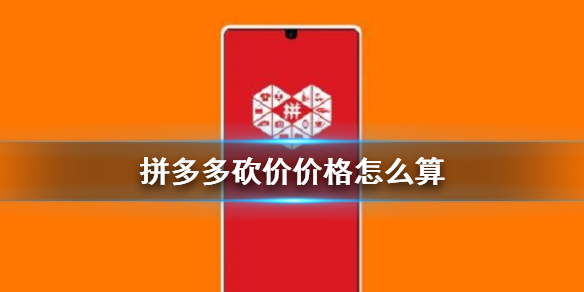 拼多多砍价剩0.08%还需要几个人砍？