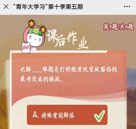 青年大学习第十季第五期课后习题答案