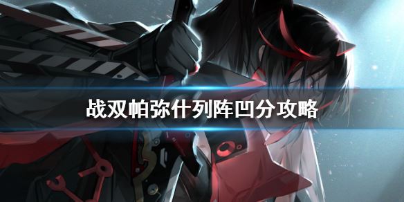 战双帕弥什列阵如何过关？