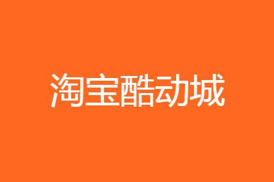 淘宝酷动城比官网便宜的原因介绍