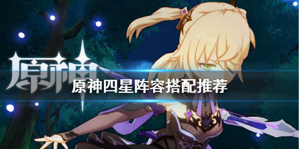 原神四星阵容怎么搭配？