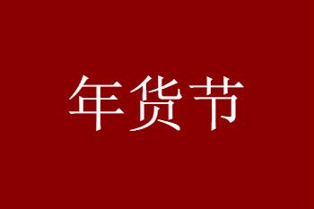 2021拼多多年货节什么时候开始和结束