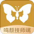 鸣颜技师端app