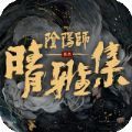 阴阳师晴雅集小说笔趣阁