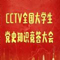 CCTV全国大学生党史知识竞答报名大会