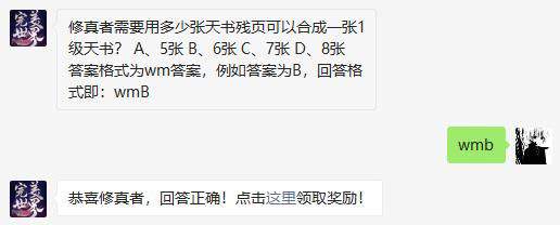 修真者需要用多少张天书残页可以合成一张1级天书