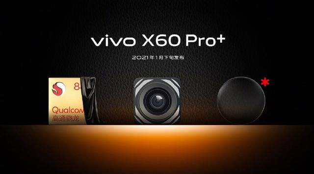 vivo X60 Pro+上市时间介绍