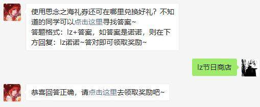 使用思念之海礼券还可在哪里兑换好礼