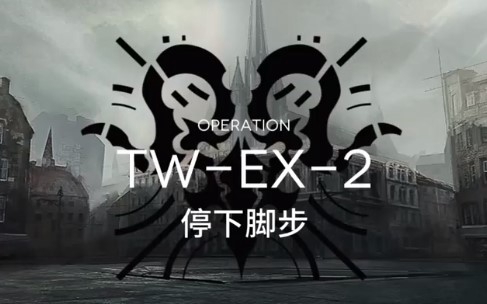 明日方舟突袭TW-EX-2怎么过