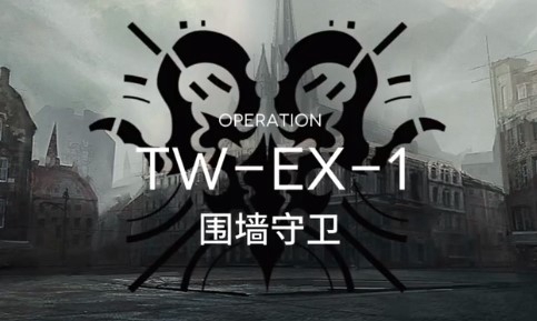 明日方舟突袭TW-EX-1怎么过