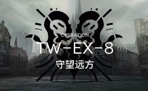 明日方舟突袭TW-EX-8怎么过