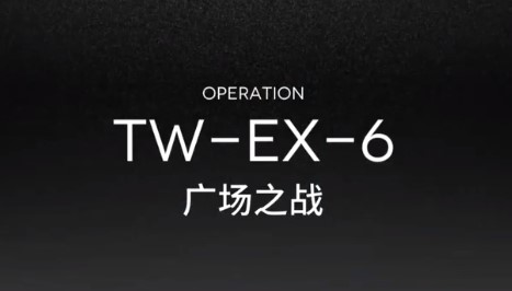 明日方舟TW-EX-6怎么过
