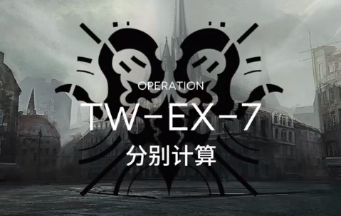 明日方舟突袭TW-EX-6怎么过
