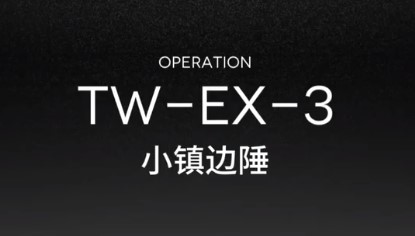 明日方舟TW-EX-3怎么过