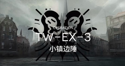 明日方舟突袭TW-EX-3怎么过