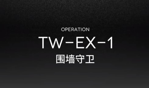 明日方舟TW-EX-1怎么过