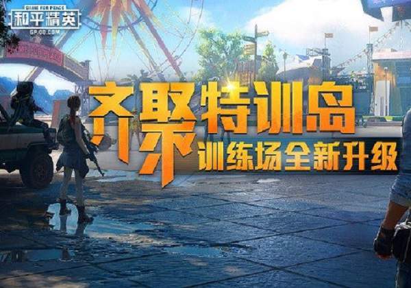 和平精英正式服特训岛怎么单挑？