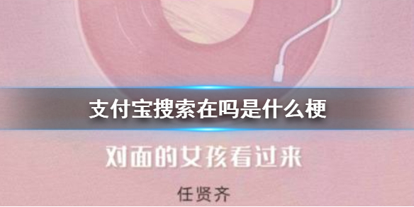 支付宝搜索在吗怎么操作