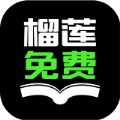 榴莲免费小说app