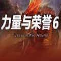 力量与荣誉6rpg