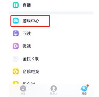 手机qq游戏中心不见了该怎么办