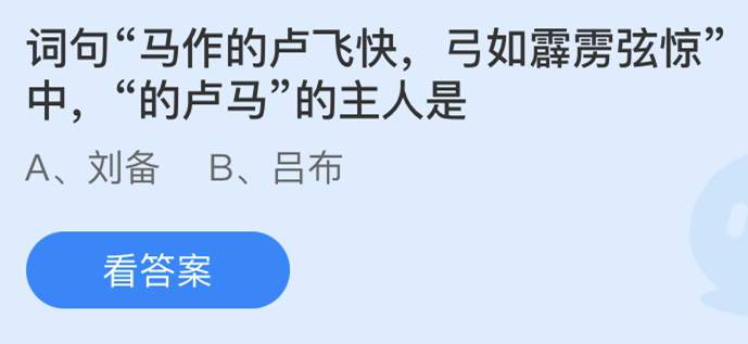 蚂蚁庄园今日答案:马作的卢飞快，弓如霹雳弦惊”中，“的卢马”的主人是？