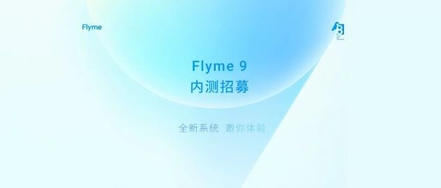 魅族flyme9内测报名入口及答案一览