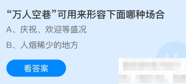 小鸡宝宝蚂蚁庄园今日答案:“万人空巷”可用来形容下面哪种场合?