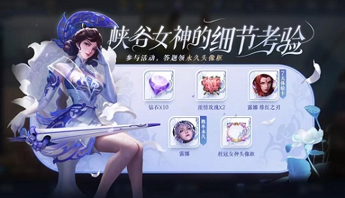 王者荣耀峡谷的女神细节考验第九题答案