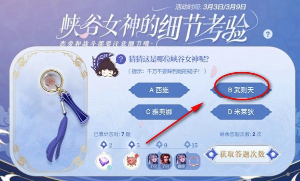 王者荣耀峡谷的女神细节考验第九题答案