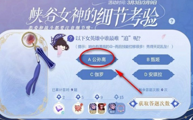 王者荣耀峡谷的女神细节考验第九题答案
