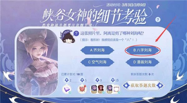 王者荣耀3月9日峡谷女神的细节考验答案