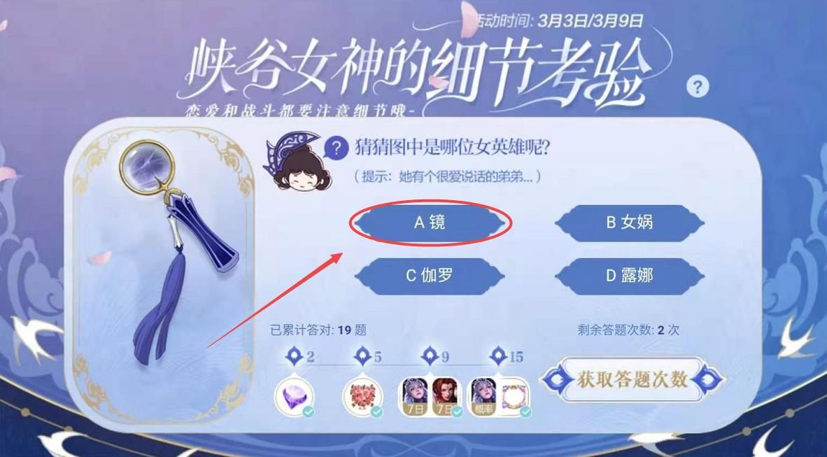 王者荣耀3月9日峡谷女神的细节考验答案