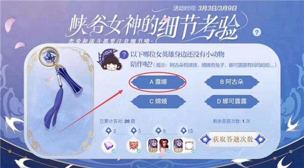 王者荣耀3月9日峡谷女神的细节考验答案