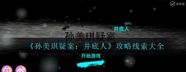 孙美琪疑案井底人其他人线索在哪找